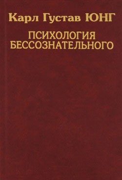 

Карл Густав Юнг. Собрание сочинений. Психология бессознательного (639259)