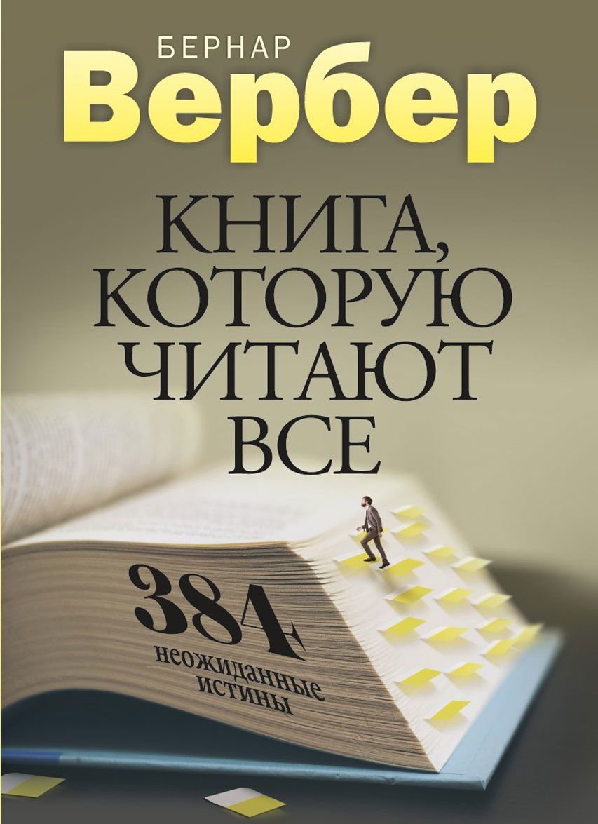 

Книга, которую читают все. 384 неожиданные истины (1686187)