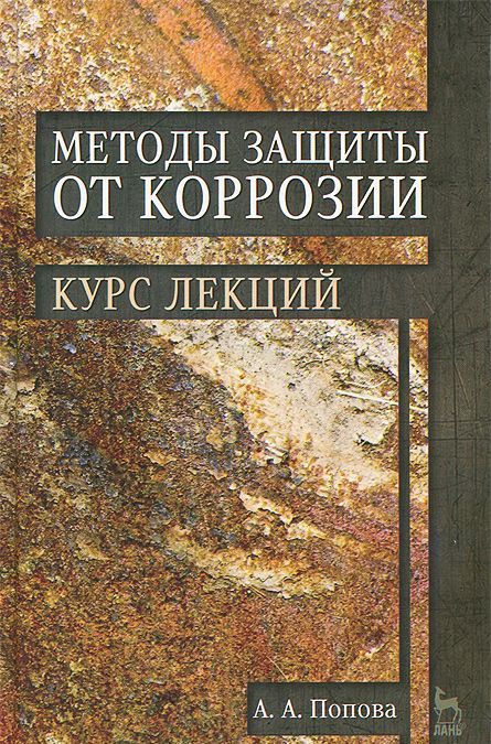 

Методы защиты от коррозии. Курс лекций. Учебное пособие