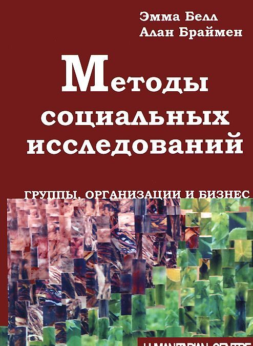 

Методы социальных исследований. Группы, организации и бизнес