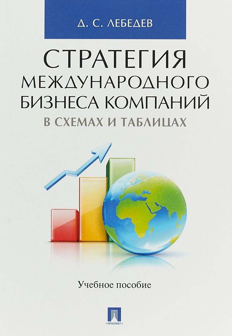 

Стратегия международного бизнеса компаний в схемах и таблицах