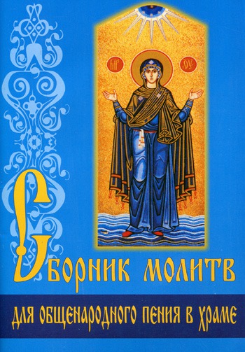 

Сборник молитв для общенародного пения в Храме (190552)