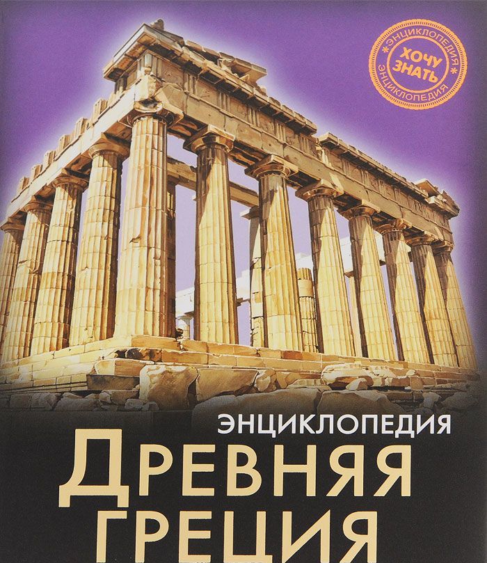

Древняя Греция. Энциклопедия