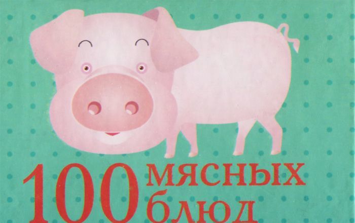 

100 мясных блюд (миниатюрное издание)