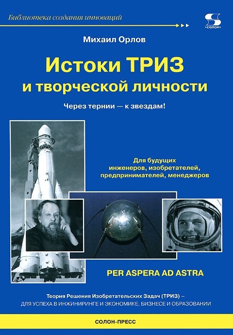 

Истоки ТРИЗ и творческой личности. Через тернии к звездам!