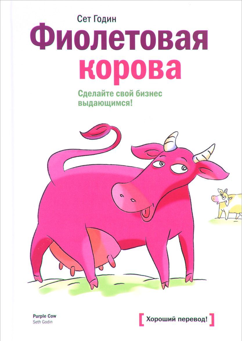 

Фиолетовая корова. Сделайте свой бизнес выдающимся! (263048)