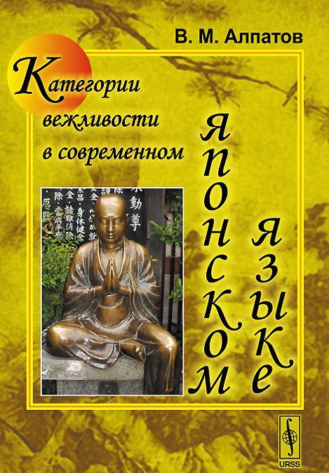 

Категории вежливости в современном японском языке