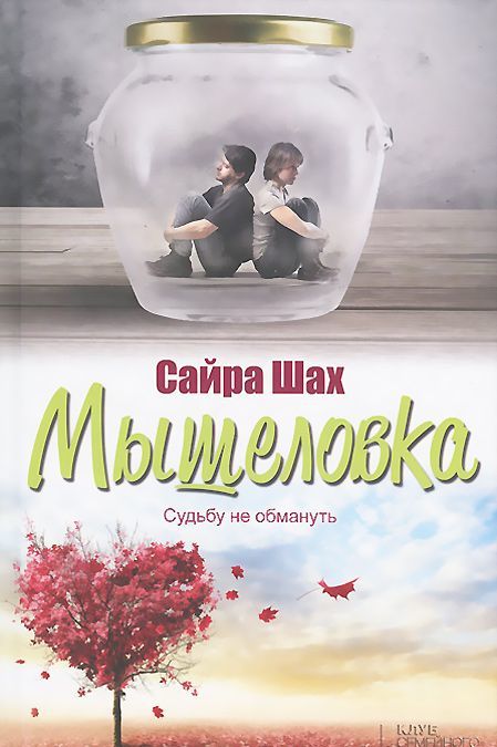 

Мышеловка (717305)