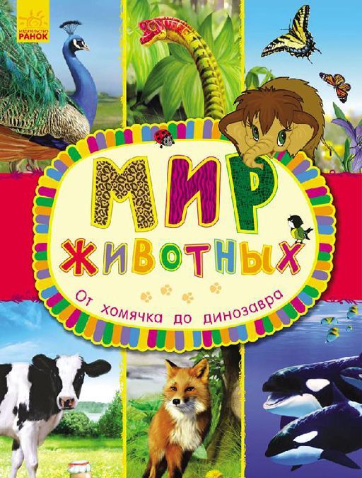 

От хомячка до динозавра