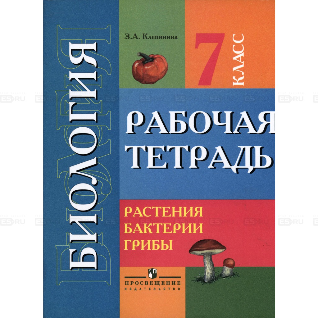 Клепинина методика преподавания. Рабочая тетрадь по биологии VIII вид. Рабочая тетрадь 7 класс 8 вид. Учебник коррекционной школы по биологии Клепинина. Биология 7 класс Клепинина.