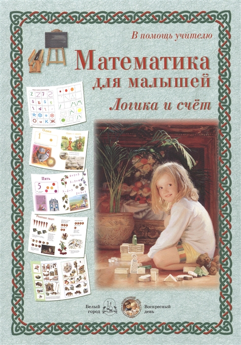 

В помощь учителю. Математика для малышей. Логика и счет