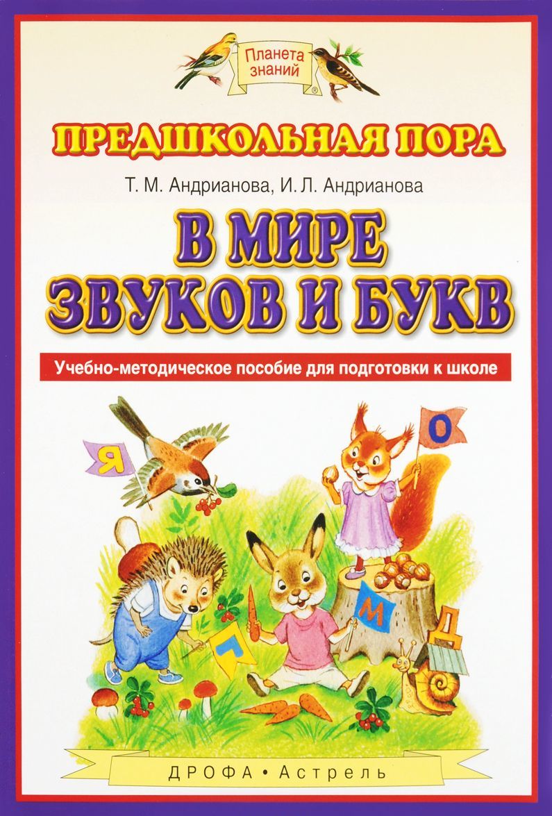 

В мире звуков и букв. Учебно-методическое пособие по подготовке детей к школе (1262738)