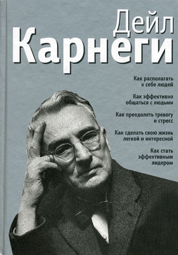 

Как располагать к себе людей . Как эффективно общаться с людьми . Как преодолеть тревогу и стресс . Как сделать свою жизнь легкой и интересной . Как стать эффективным лидером