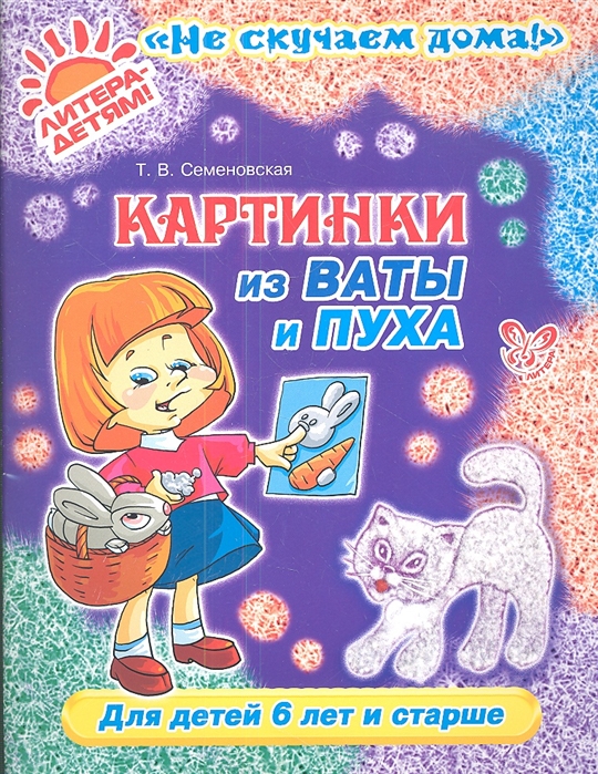 

Картинки из ваты и пуха. Для детей 6 лет и старше