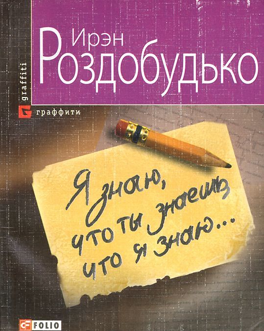 

Я знаю, что ты знаешь, что я знаю...