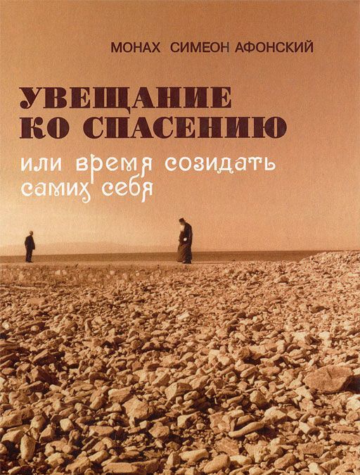 

Увещание ко спасению, или Время созидать самих себя