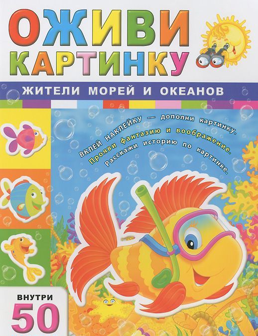 

Жители морей и океанов (+ 50 наклеек)