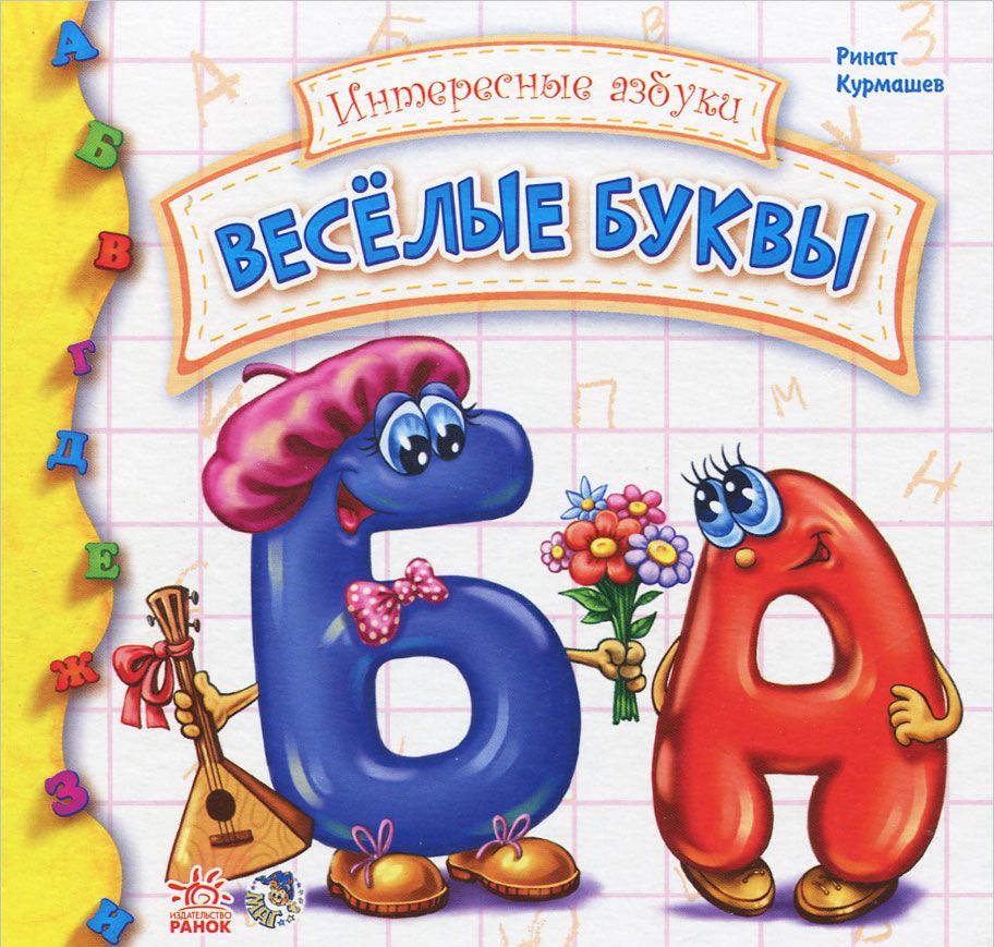 

Веселые буквы (698514)