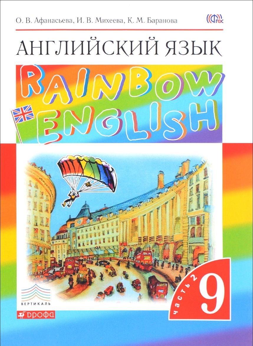 

Английский язык Rainbow English. 9 класс. Учебник. В 2 частях. Часть 2 (1570649)