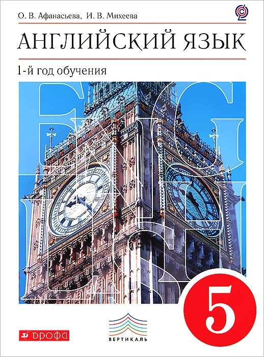 

Английский язык как второй иностранный. 5 класс (1-й год обучения). Учебник (1238430)
