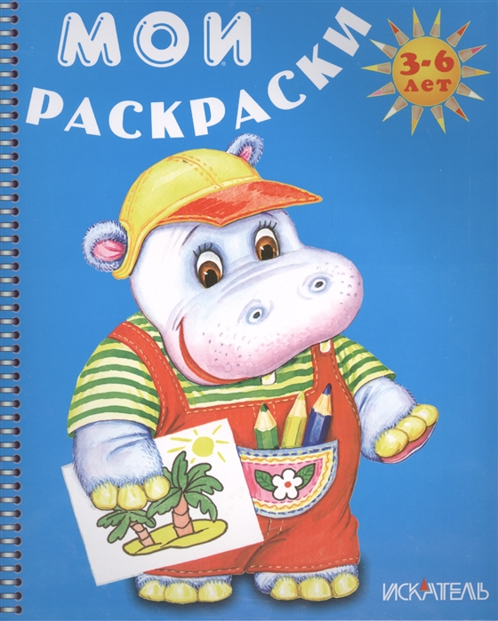 

Бегемотик. Раскраска. 3-6 лет