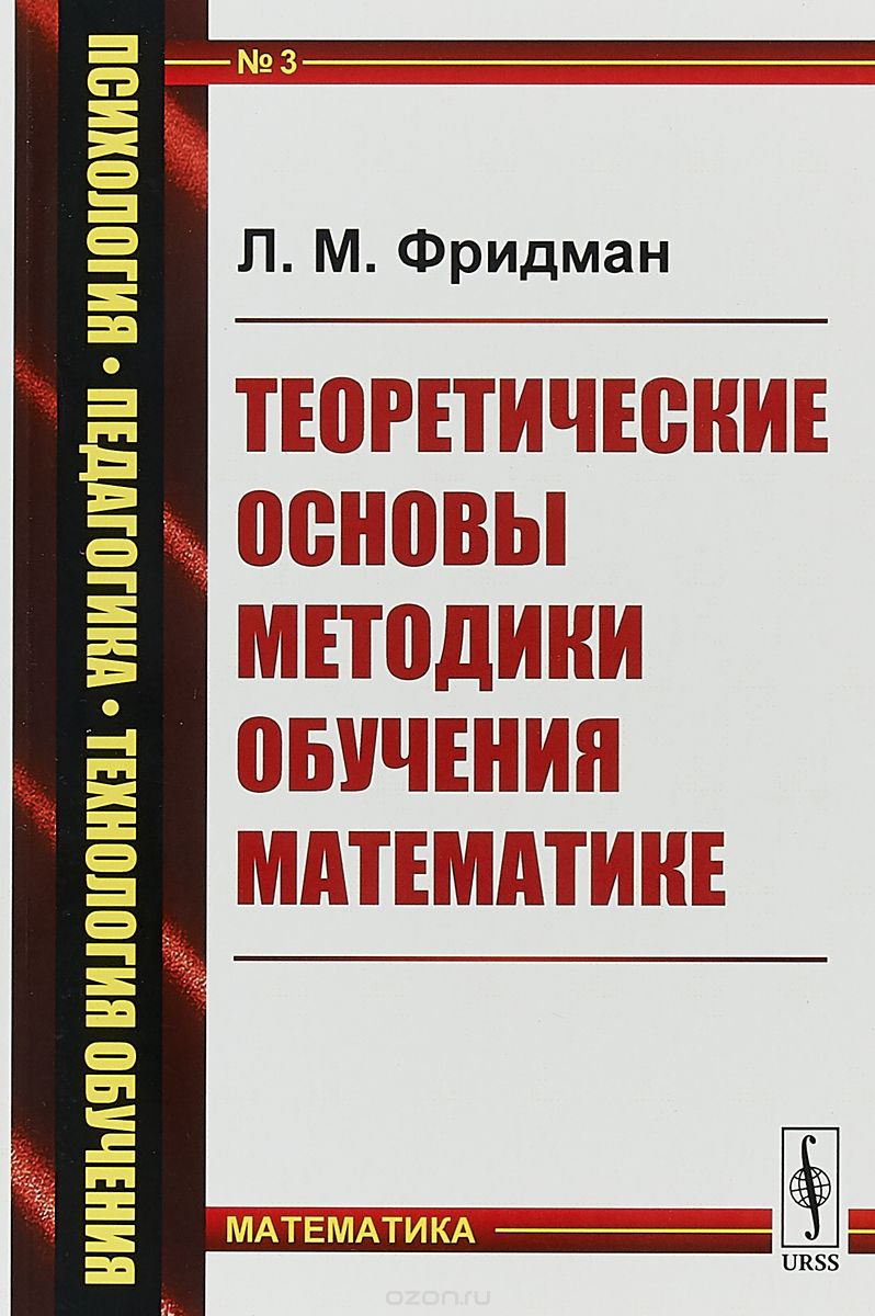 

Теоретические основы методики обучения математике. Выпуск 3 (1738155)
