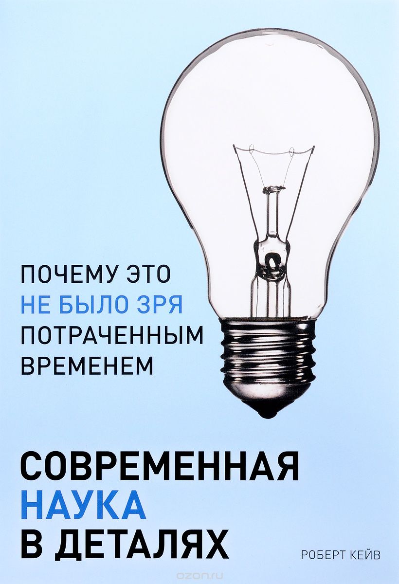 

Современная наука в деталях. Почему это не было зря потраченным временем