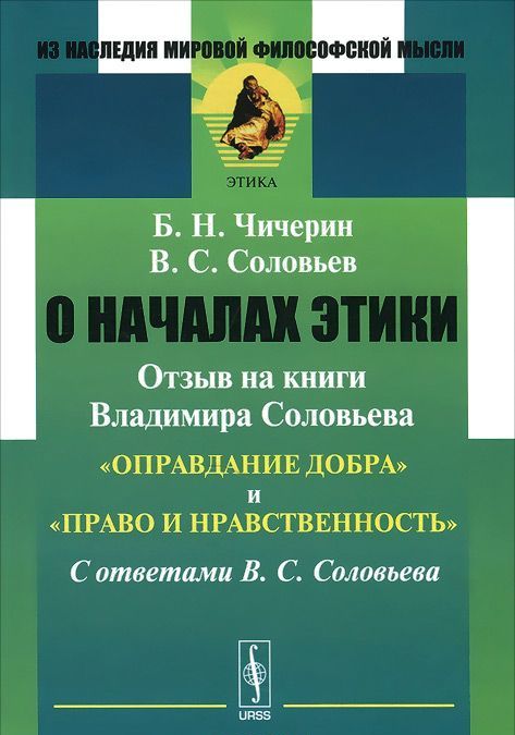 

О началах этики. Отзыв на книги Владимира Соловьева `Оправдание добра` и `Право и нравственность`. С ответами В. С. Соловьева