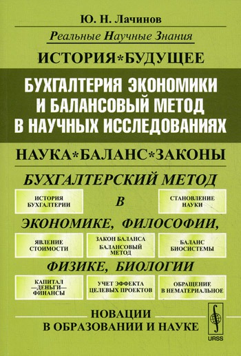 

Бухгалтерия экономики и балансовый метод в научных исследованиях