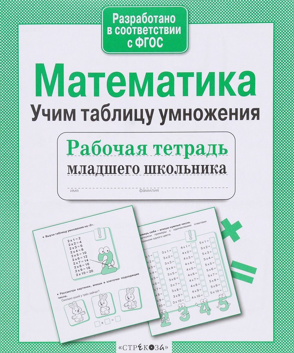 

Рабочая тетрадь младшего школьника. Математика. Учим таблицу умножения