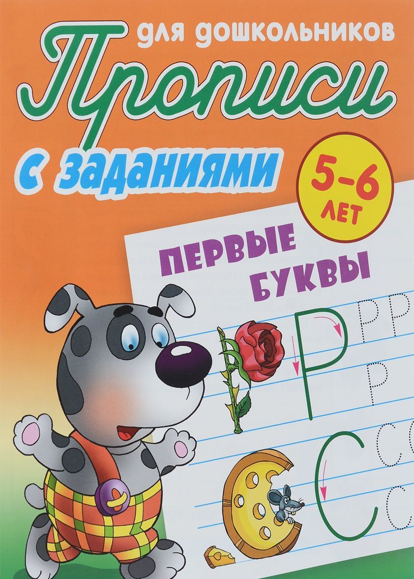 

Первые буквы. 5-6 лет. Прописи с заданиями для дошкольников (1256997)