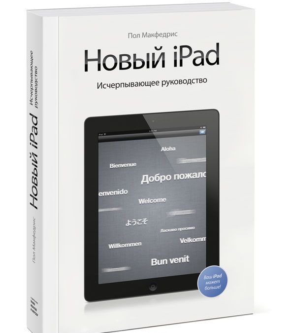 

Новый iPad. Исчерпывающее руководство (528842)