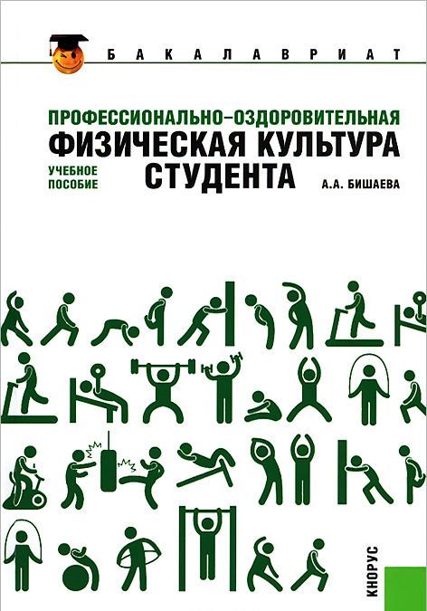 

Профессионально-оздоровительная физическая культура студента. Учебное пособие (562080)