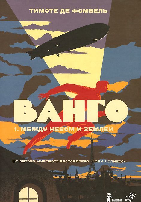 

Ванго. Книга 1. Между небом и землей (858902)