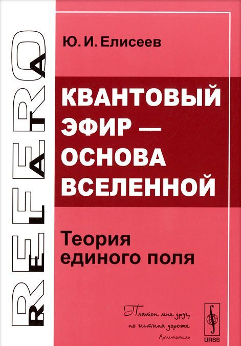 

Квантовый эфир - основа Вселенной. Теория единого поля