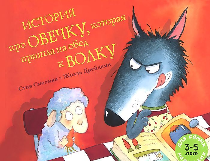 

История про овечку, которая пришла на обед к волку. Рассказ в картинках