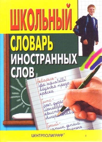 

Школьный словарь иностранных слов (259224)