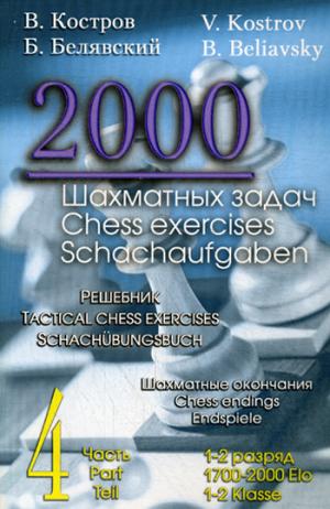 

2000 шахматных задач. 1-2 разряд. Часть 4. Шахматные окончания (700743)