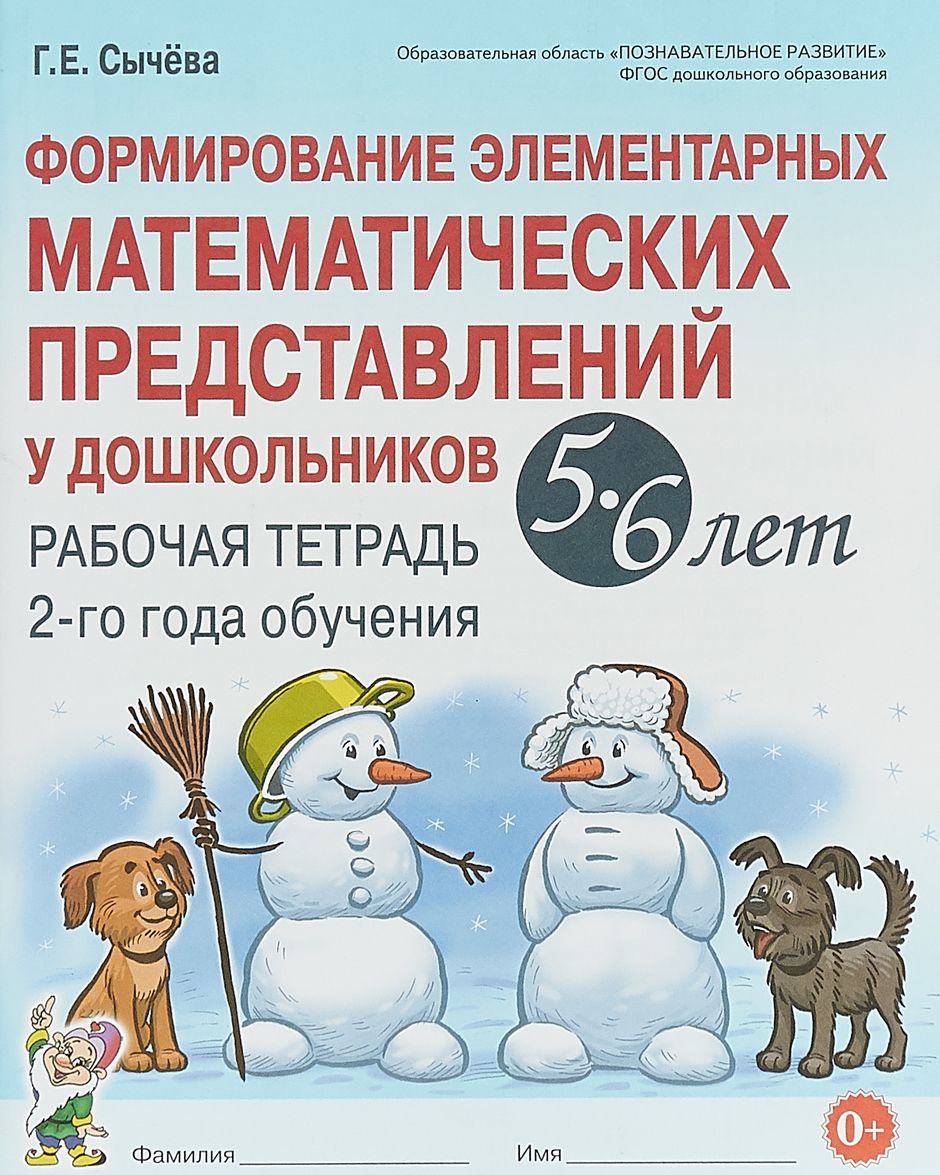 

Формирование элементарных математических представлений у дошкольников 5-6 л. Рабочая тетрадь. 2 год (1813126)