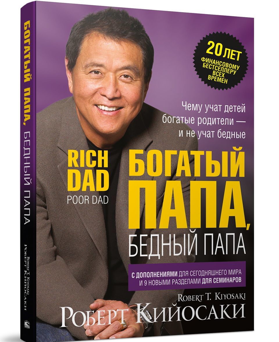 

Богатый папа, бедный папа (1660315)