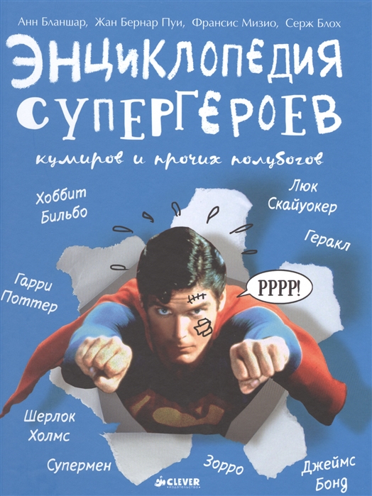 

Энциклопедия супергероев, кумиров и прочих полубогов