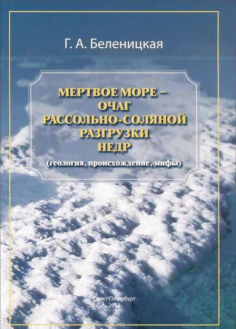 

Мертвое море - очаг рассольно-соляной разгрузки недр (геология, происхождение, мифы)