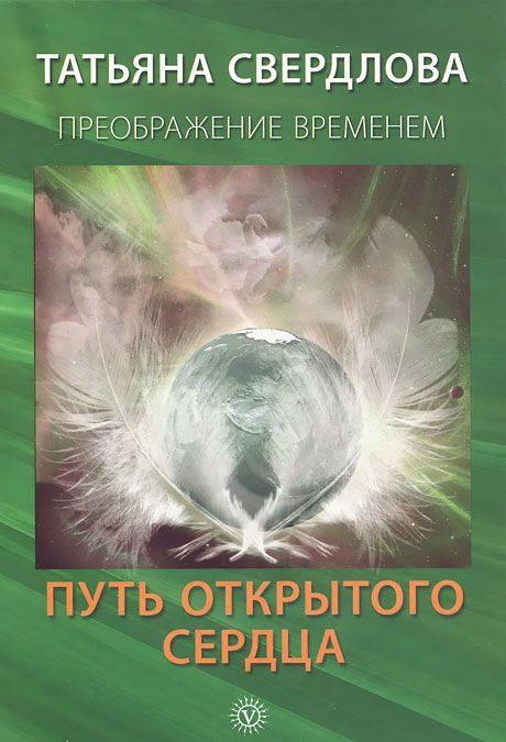 

Путь открытого сердца. Послание идущему, или Как попросить, получить и принять Божественную помощь