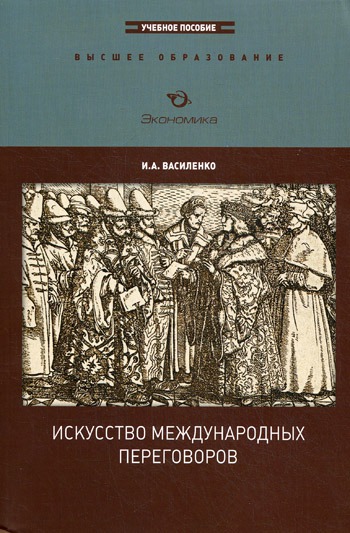 

Искусство международных переговоров. Учебное пособие (369388)