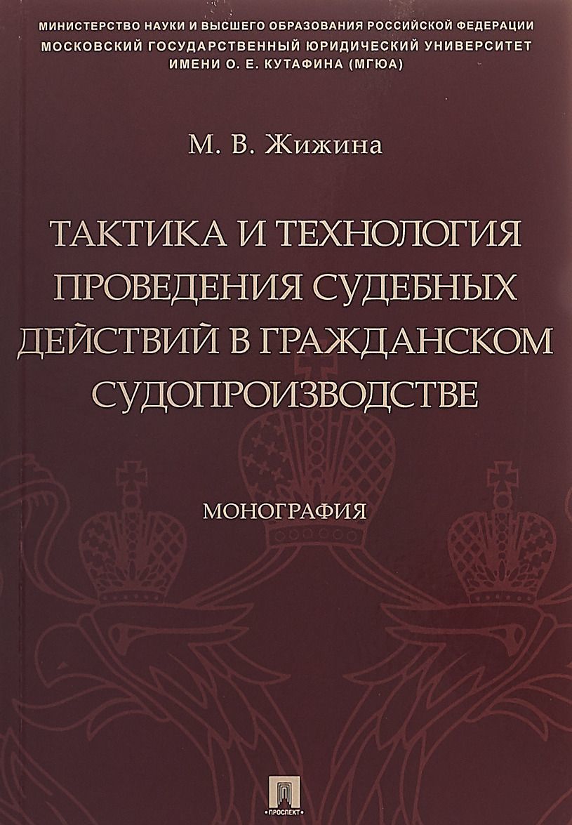 

Тактика и технология проведения судебных действий в гражданском судопроизводстве. Монография (2141584)