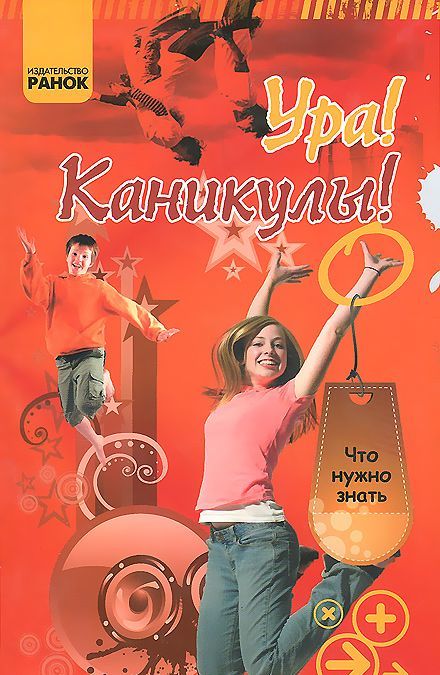 

Ура! Каникулы! (739677)