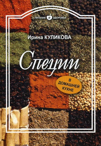 

Специи в домашней кухне