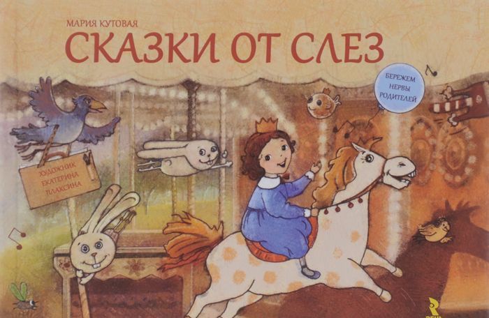 

Сказки от слез