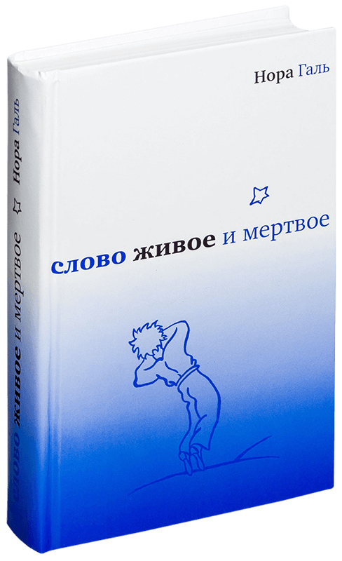 

Слово живое и мертвое (139765)