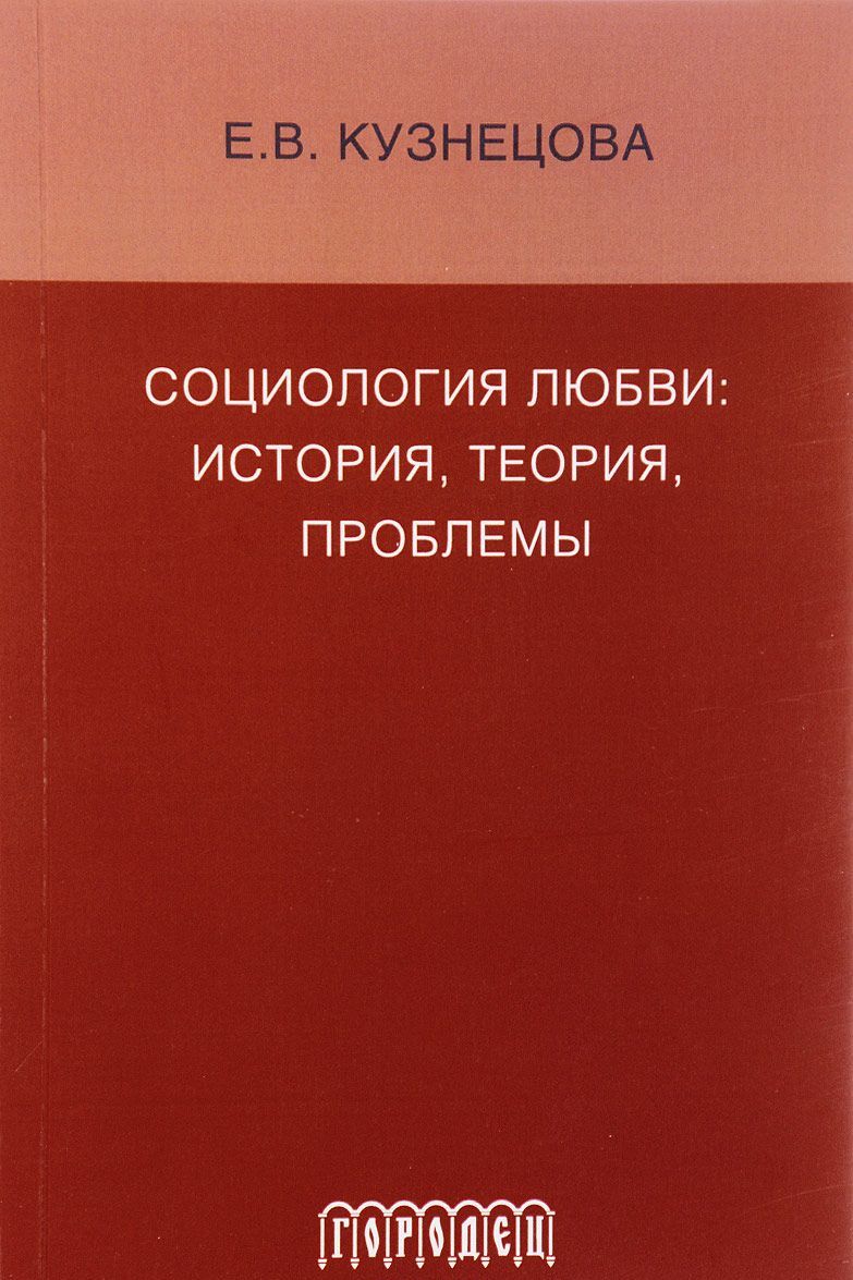 

Социология любви. История, теория, проблемы. Монография